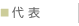 代表