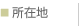 所在地