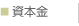 資本金