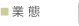 業態