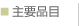 主要品目