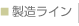 製造ライン