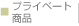 プライベート商品