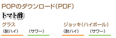 POPのダウンロード(PDF)