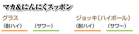マカ&にんにくスッポン