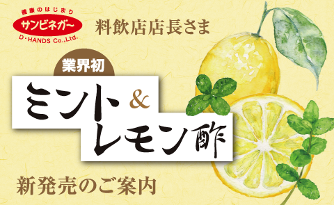 ミント&レモン酢 新発売のご案内