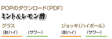 POPのダウンロード(PDF)