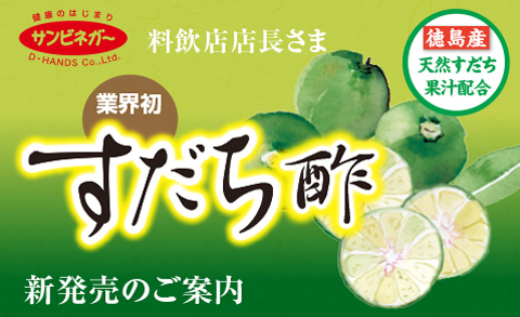 すだち
酢 新発売のご案内