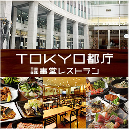 TOKYO都庁議事堂レストラン