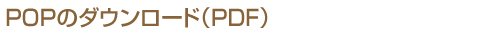 POPのダウンロード(PDF)